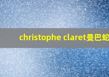 christophe claret曼巴蛇